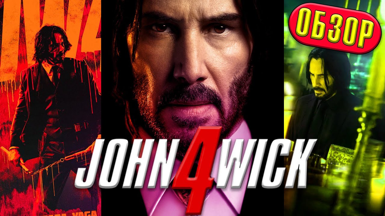 ДЖОН УИК 4 (John Wick: Chapter 4) | ОБЗОР - киноискусство во плоти?