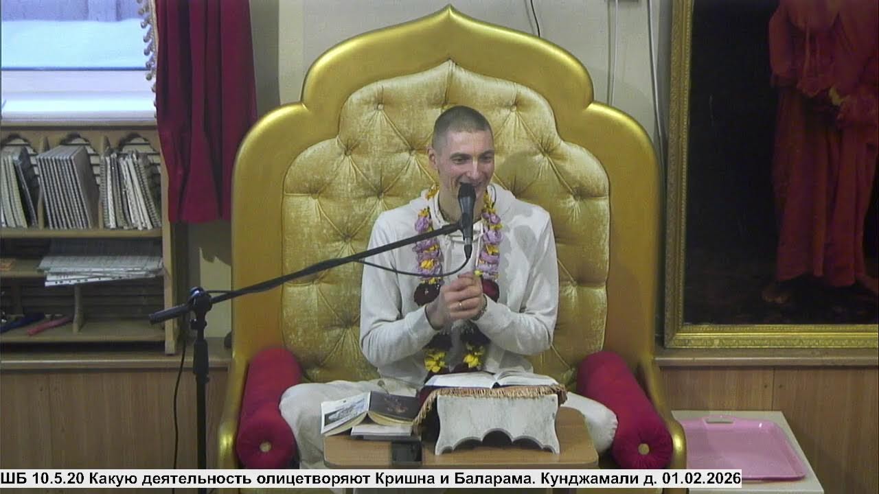 ШБ 10.5.20 Какую деятельность олицетворяют Кришна и Баларама. Кунджамали д. 01.02.2026