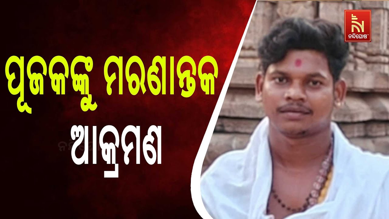 Shocking! Maa Taratarini Temple Priest Brutally Attacked By Miscreants in Ganjam; Admitted to MKCG