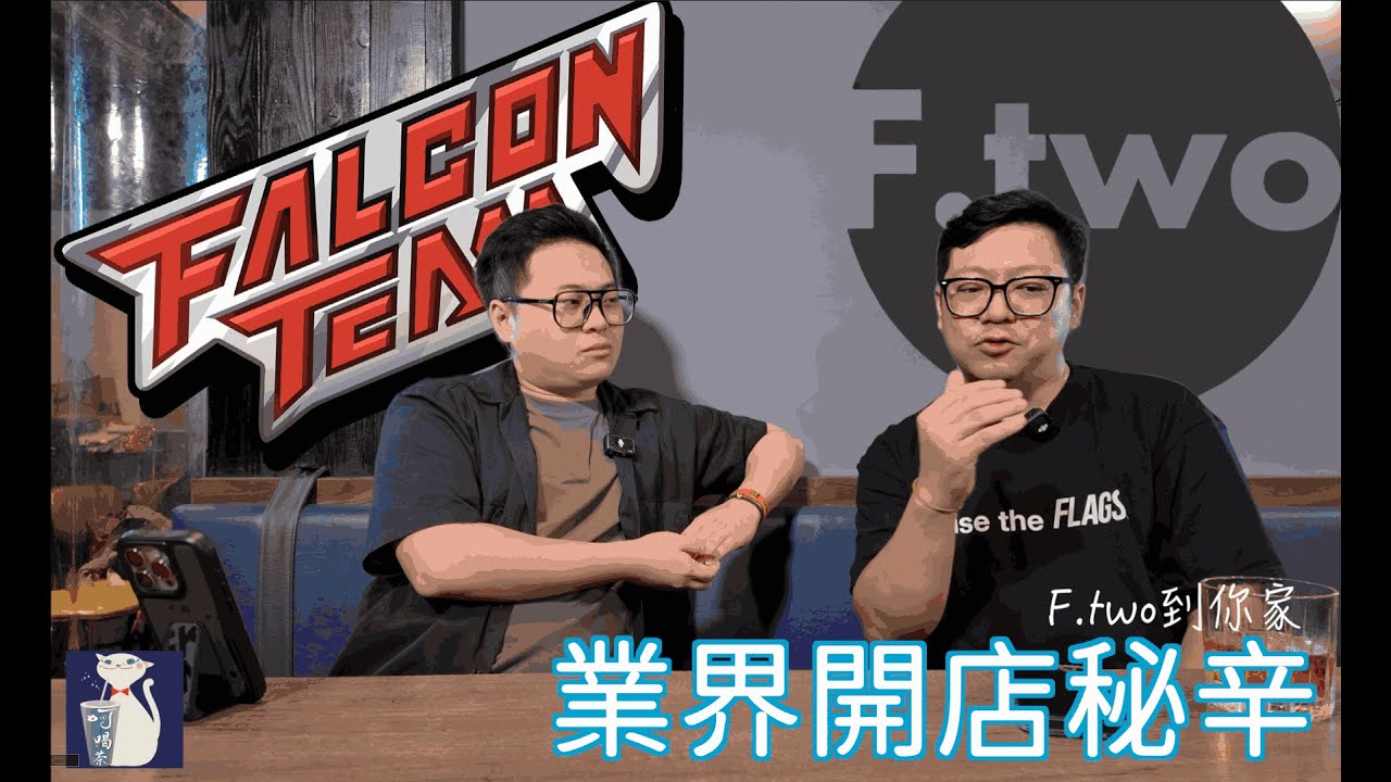 Ftwo到你家 | 鏢隼(Falcon)