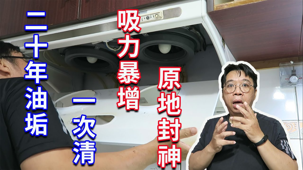 20年油垢一次清完！老抽油煙機原地封神，自己動手改裝排煙管！效果驚人！海賊王diy日記