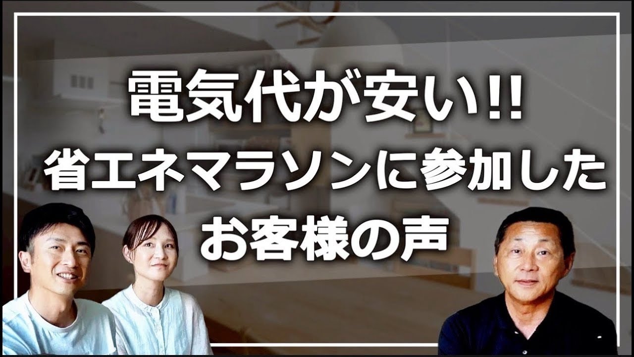 【注文住宅】エアコン1台で家中涼しい！省エネマラソン1位の家。高気密・高断熱住宅の驚きの電気代と暮らし心地を徹底取材