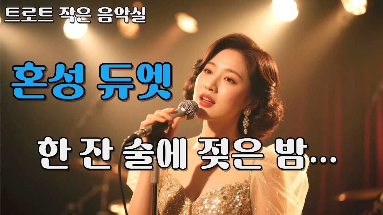 🎵 한 잔 술에 젖은 밤 (혼성 듀엣)｜둘이 부른 이별의 밤