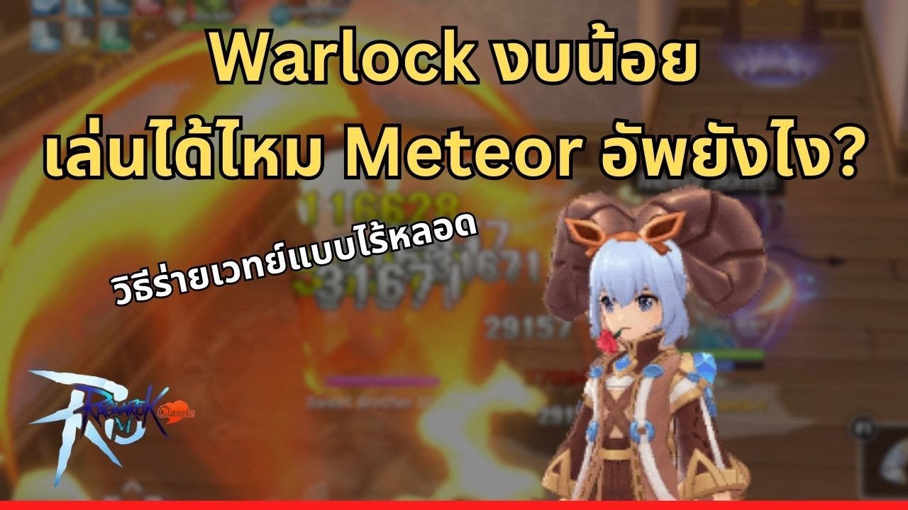 คู่มือ Warlock มือใหม่ งบน้อยเล่นได้ไหม? อัพยังไง Meteor Storm ไร้หลอด | Ragnarok M: Classic