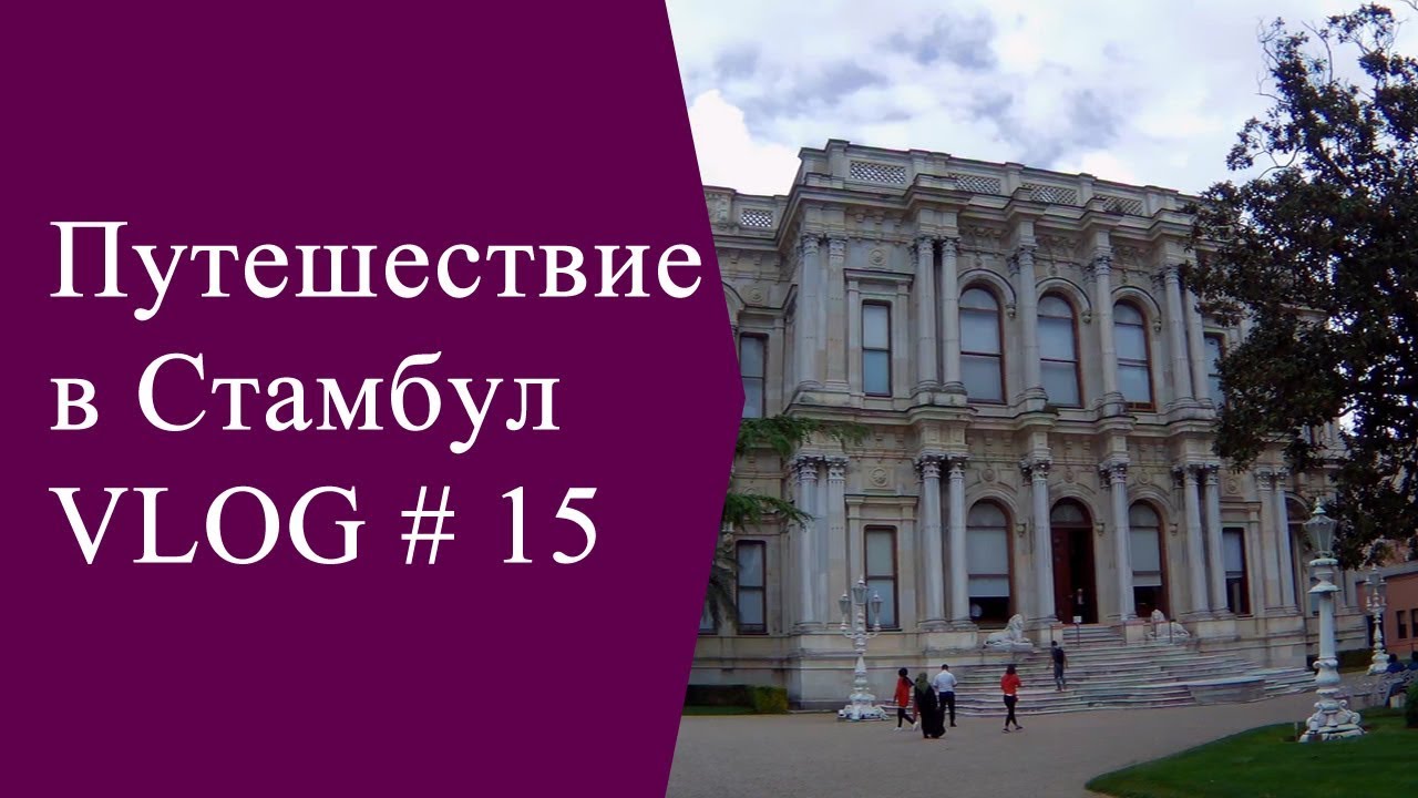 Дворец Бейлербей в Стамбуле.