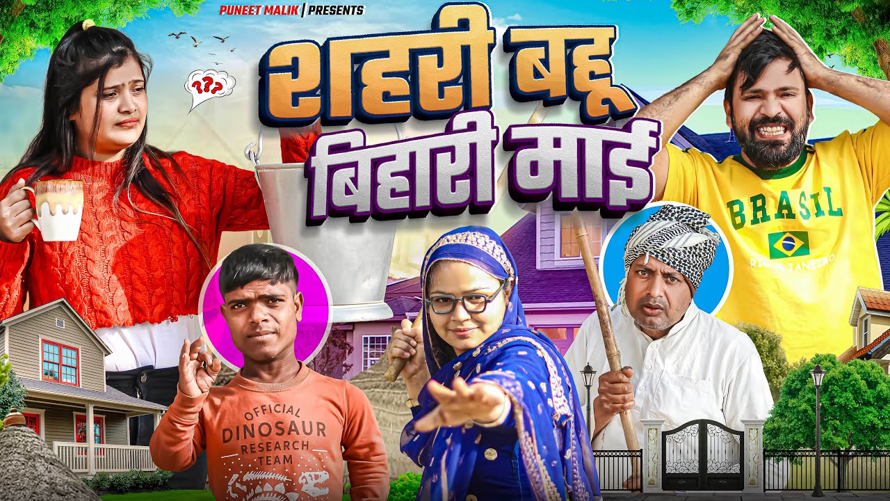 शहरी बहू बिहारी माँ//@HAKKUSINGARIYA@PUNEETMALIK //Singariya Video//Comedy Video//Mewati