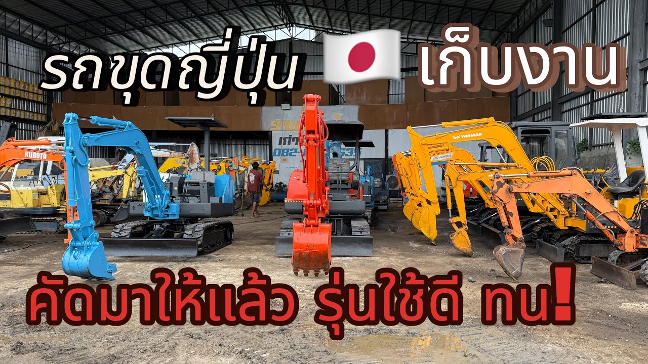 พาชมรถขุดเล็กญี่ปุ่นนำเข้า สภาพดี คัดมาให้แล้ว! ถ่ายน้ำมันเครื่อง เก็บหลวม ทนทุกคัน 082-689-4635 🔥🇯🇵