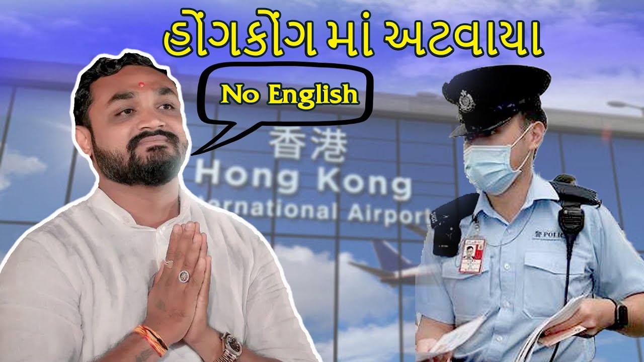 હોંગકોંગ Airport માં અટવાયા Hitesh Antala | No English Comedy | New Comedy Hitesh Antala #જોક્સ 2023