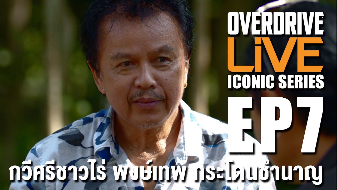 OVERDRIVE LiVE ICONIC SERIES EP7 - กวีศรีชาวไร่ พงษ์เทพ กระโดนชำนาญ