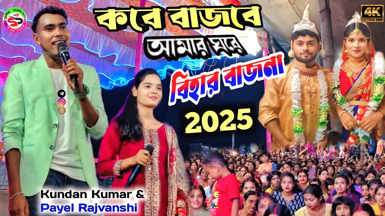 Kundan Kumar & payel rajvanshi night 2025 || kobe bajabe amar ghore bihar bajana // purulia song 