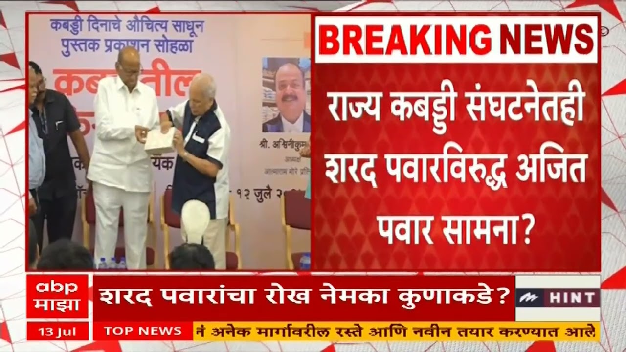 Sharad Pawar Kabaddi : शरद पवारांचा रोख कुणाकडे? याबाबत चर्चांना उधाण