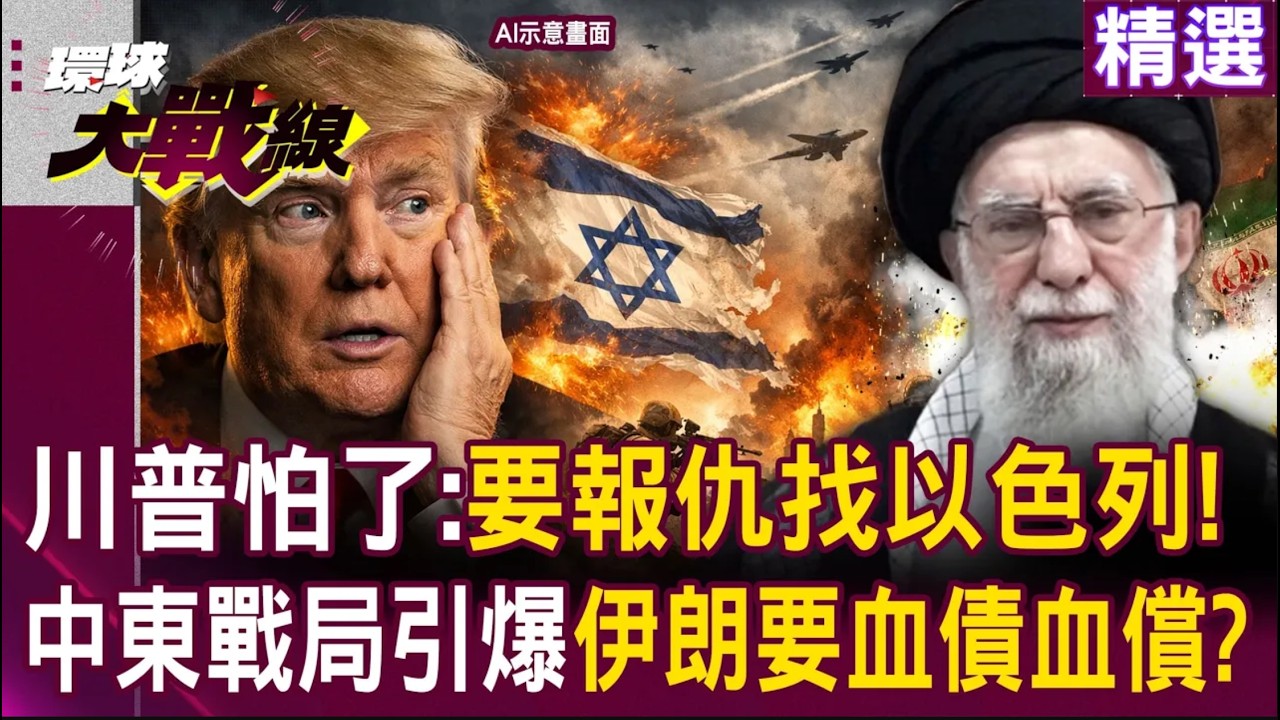 【精選】以色列惹錯人了！川普也怕了…急喊「要報仇請找納坦雅胡」｜中東戰局全面引爆「怕了伊朗超高速導彈」？｜#寰宇全視界
