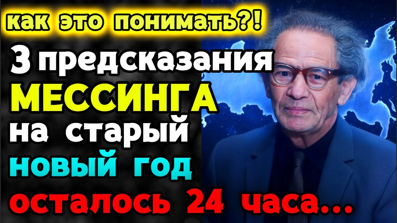 3 ПРЕДСКАЗАНИЯ МЕССИНГА на старый новый год 2026! что ждет Россию?