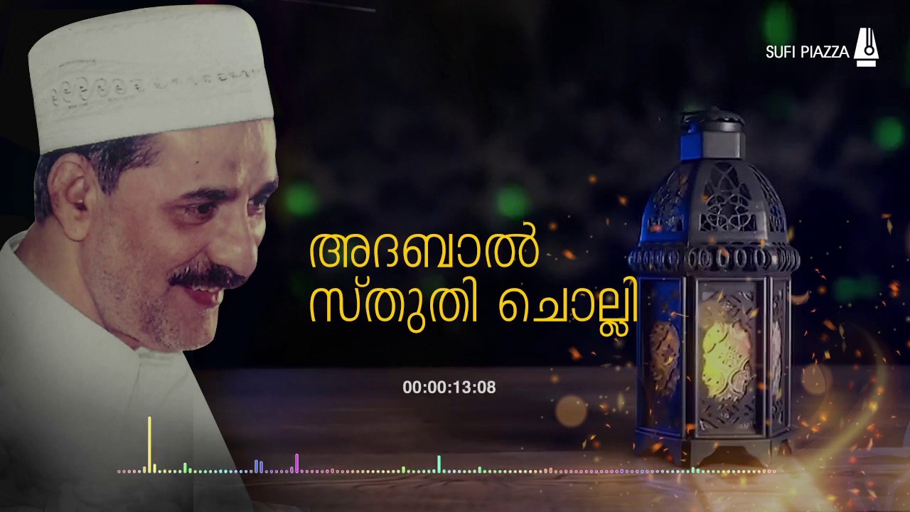 Vadakara Thangal  |  Adabal - Song  |  അദബാൽ സ്തുതി ചൊല്ലി | മദ്ഹ് ഗാനം