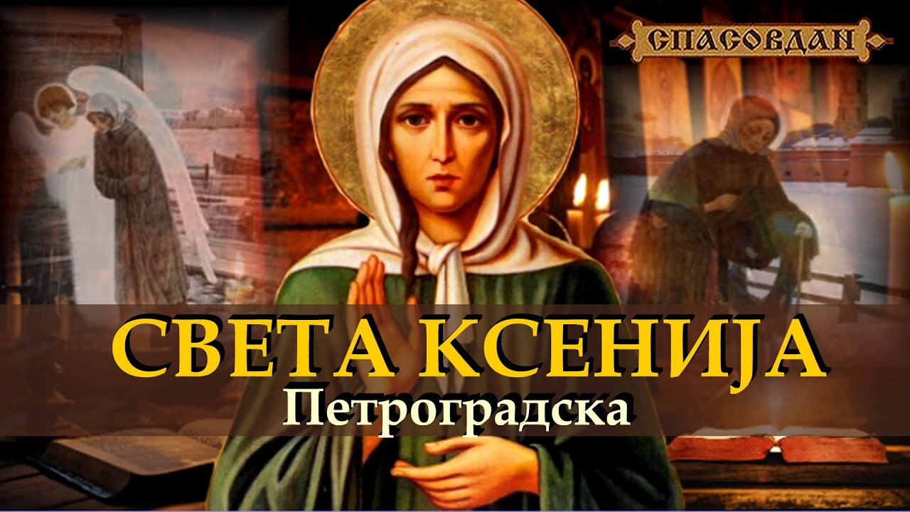 Света КСЕНИЈА Петроградска (6.фебруар)