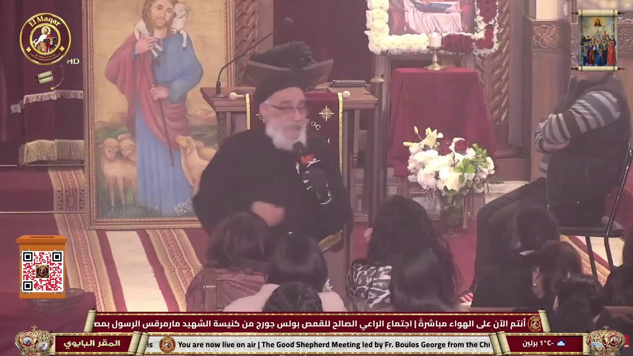 اجتماع الراعي الصالح للقمص بولس جورج من كنيسة الشهيد مارمرقس الرسول بمصر الجديدة | 28-1-2026