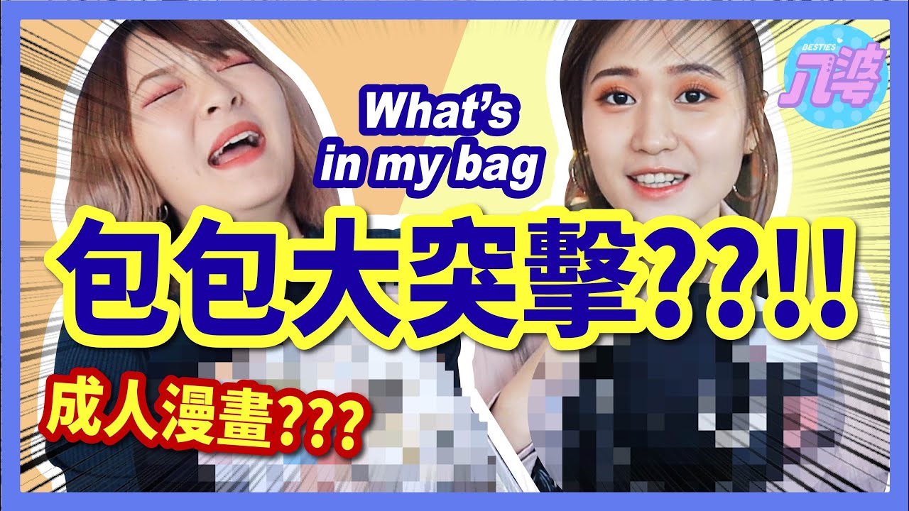 【突擊】包包裡面有什麼？出門一定要有的！竟然帶XX！？What's in my bag 2020│八婆BESTIES