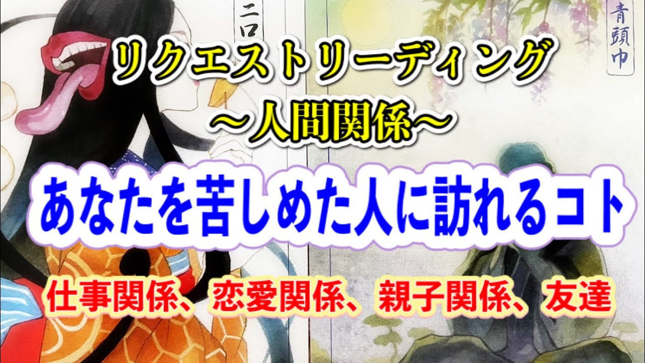 リクエストリーディング🃏　〜人間関係〜あなたを苦しめた人に訪れる天罰・因果応報😈仕事関係、恋愛関係、親子関係、友達