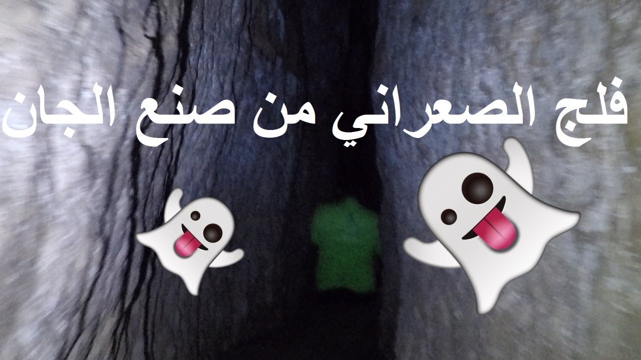 فلج الصعراني من صنع الجان