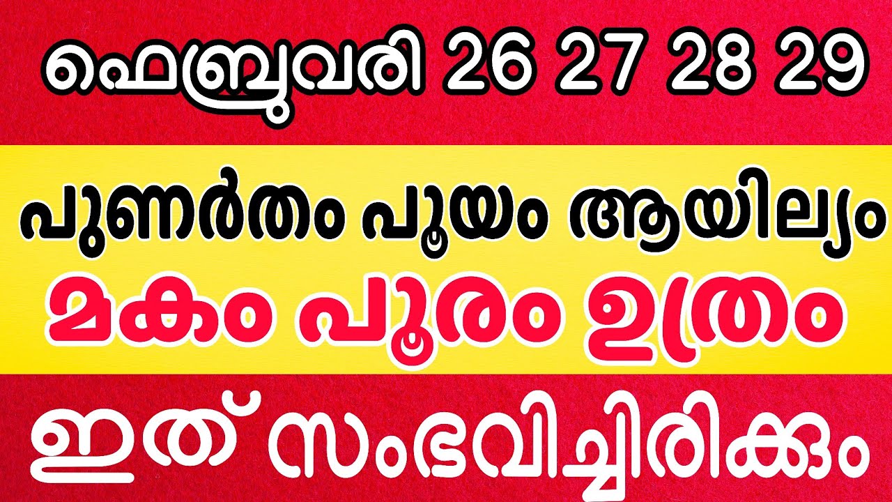 ഫെബ്രുവരി 25 , 26 , 27 , 28  പുണർതം പൂയം ആയില്യം മകം പൂരം ഉത്രം  ഈ നക്ഷത്രക്കാർക്ക് ഇത് സംഭവിക്കും