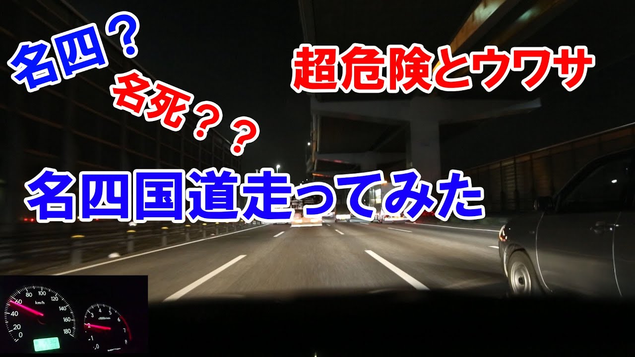 【国道探訪】超危険とウワサの名四国道走ってみた 名阪亀山IC-豊明IC