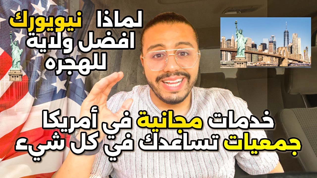 ‏ ‏لماذا نيويورك أفضل ولاية ‏للهجرة | خدمات مجانية في أمريكا | جمعيات تساعدك في كل شيء