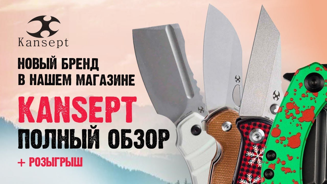 Обзор нового бренда | Лучшие ножи Kansept: что выбрать для EDC и туризма?