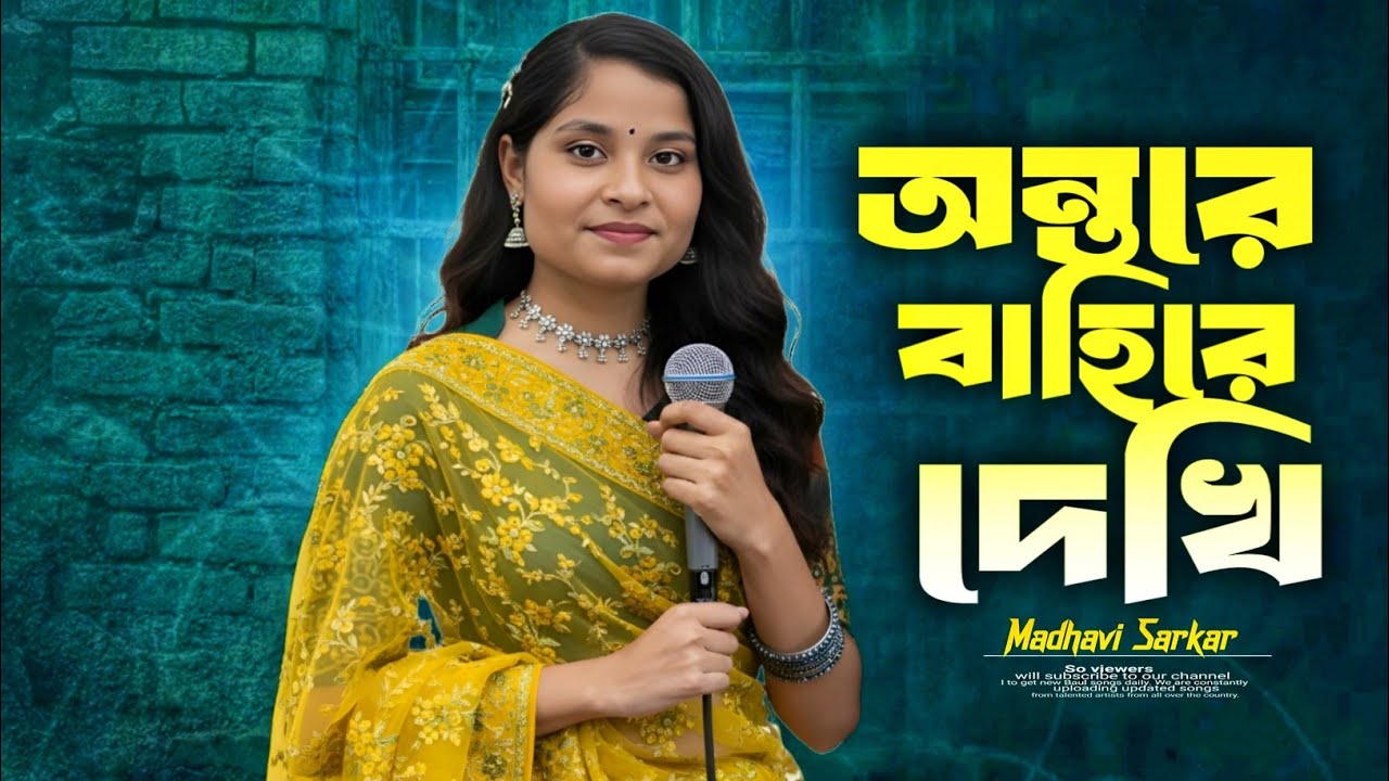 অন্তরে বাহিরে দেখি শুধুই দয়াময় 🤲💚 | মাধবী সরকার | New Bangla Baul Song 2026 | Rabbani Official