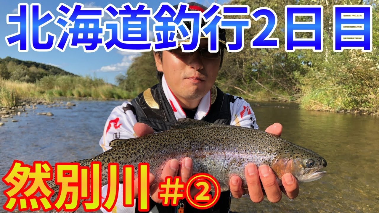 【渓流釣り】北海道渓流釣り、然別川その②！さらなるサイズアップなるか？