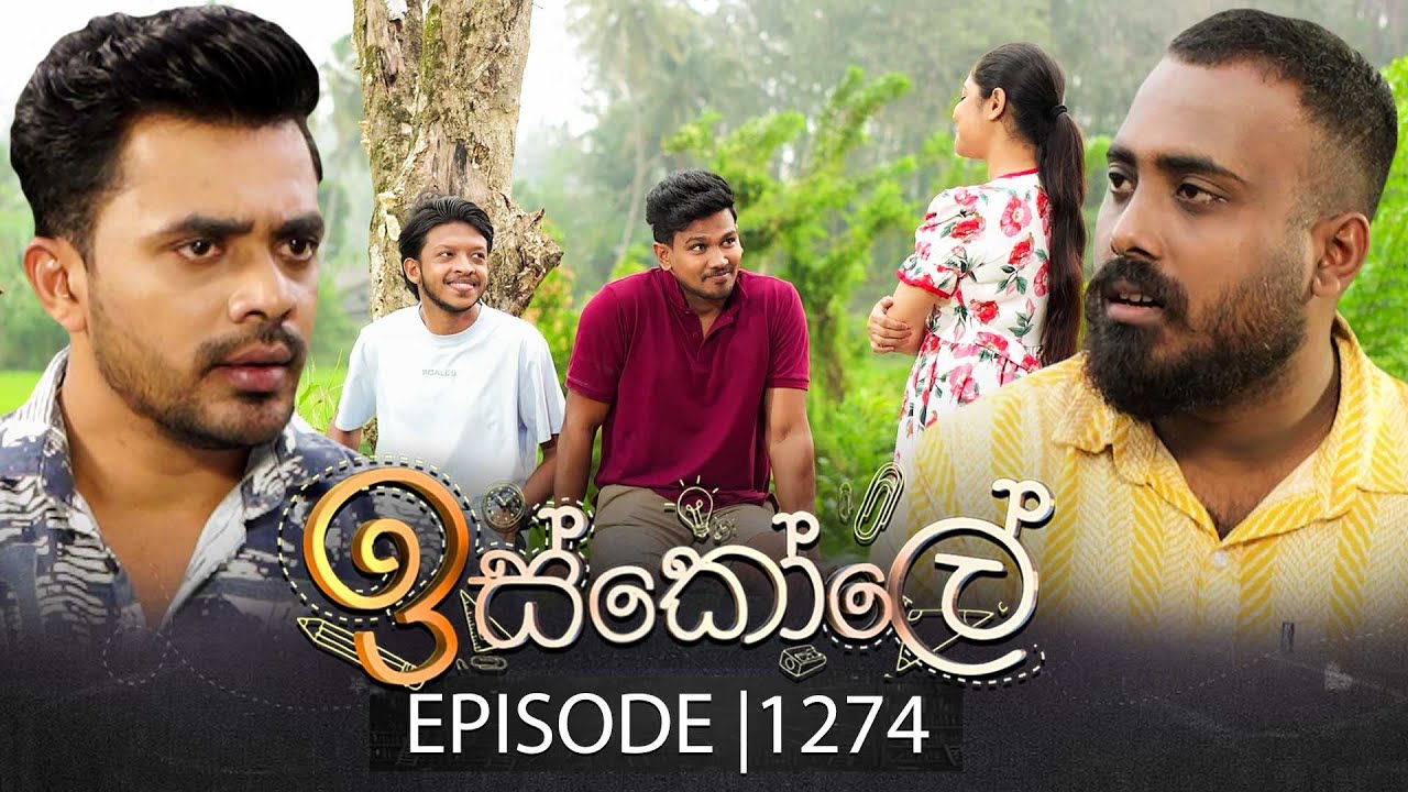 Iskole (ඉස්කෝලේ) | Episode 1274 | 29th January 2026