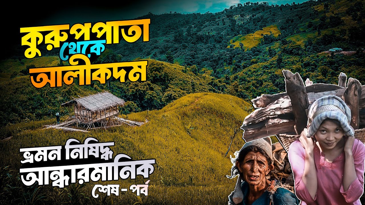 কুরুকপাড়া থেকে ফেরার পথ কতটুকু চ্যালেঞ্জের ছিল ? Andarmanik || আন্ধারমানিক অভিযান || Narisha Jhiri