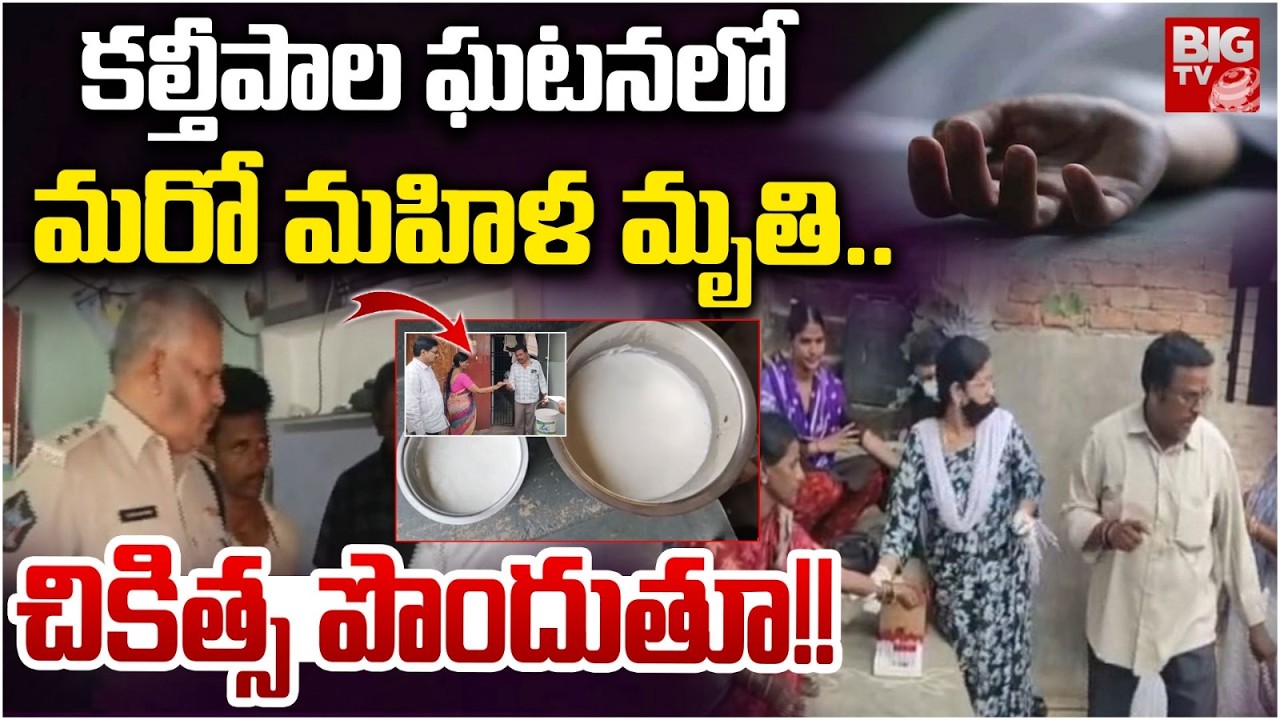 Rajahmundry Adulteration Milk Update | కల్తీపాల ఘటనలో మరో మహిళ మృ*తి.. చికిత్స పొందుతూ!! | BIG TV