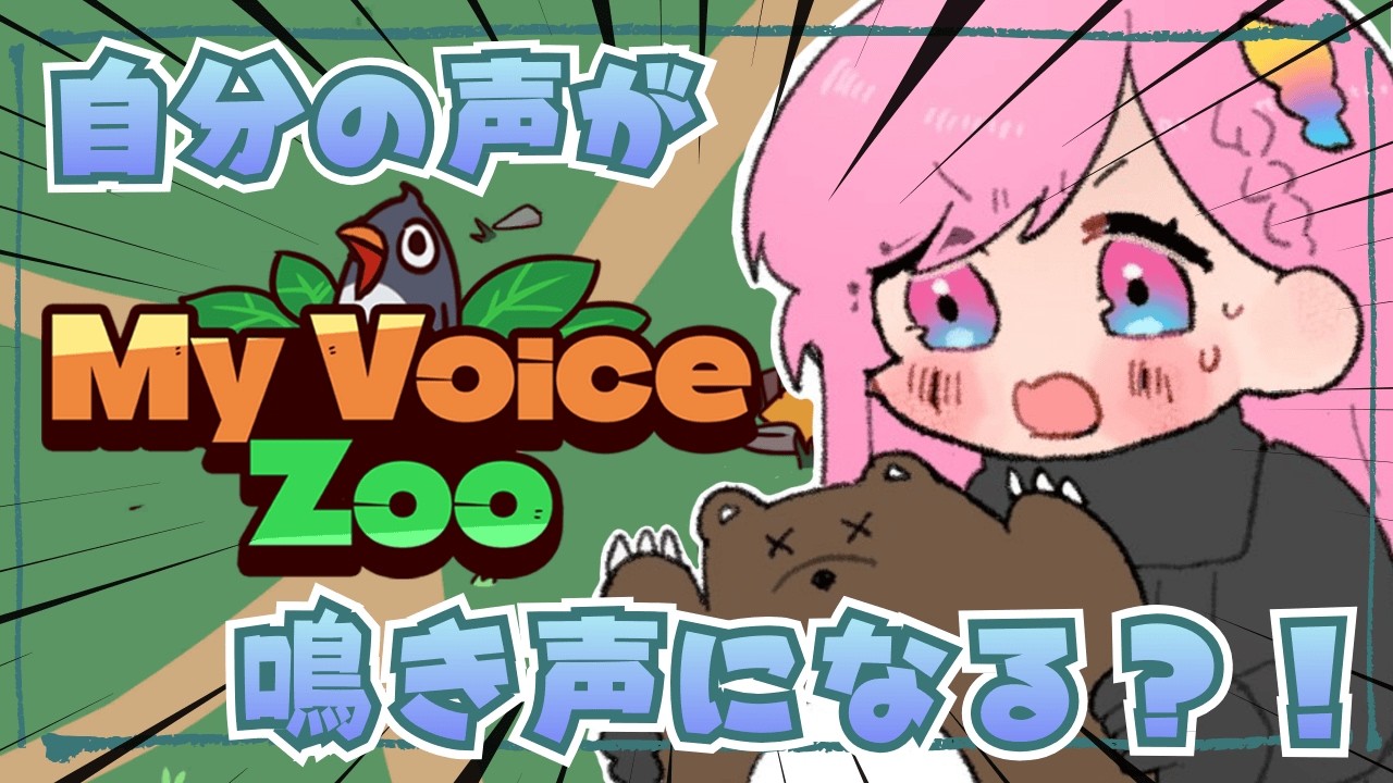 【My Voice Zoo】奇妙な動物園へようこそ【時羽しう/ゆにれいど！】