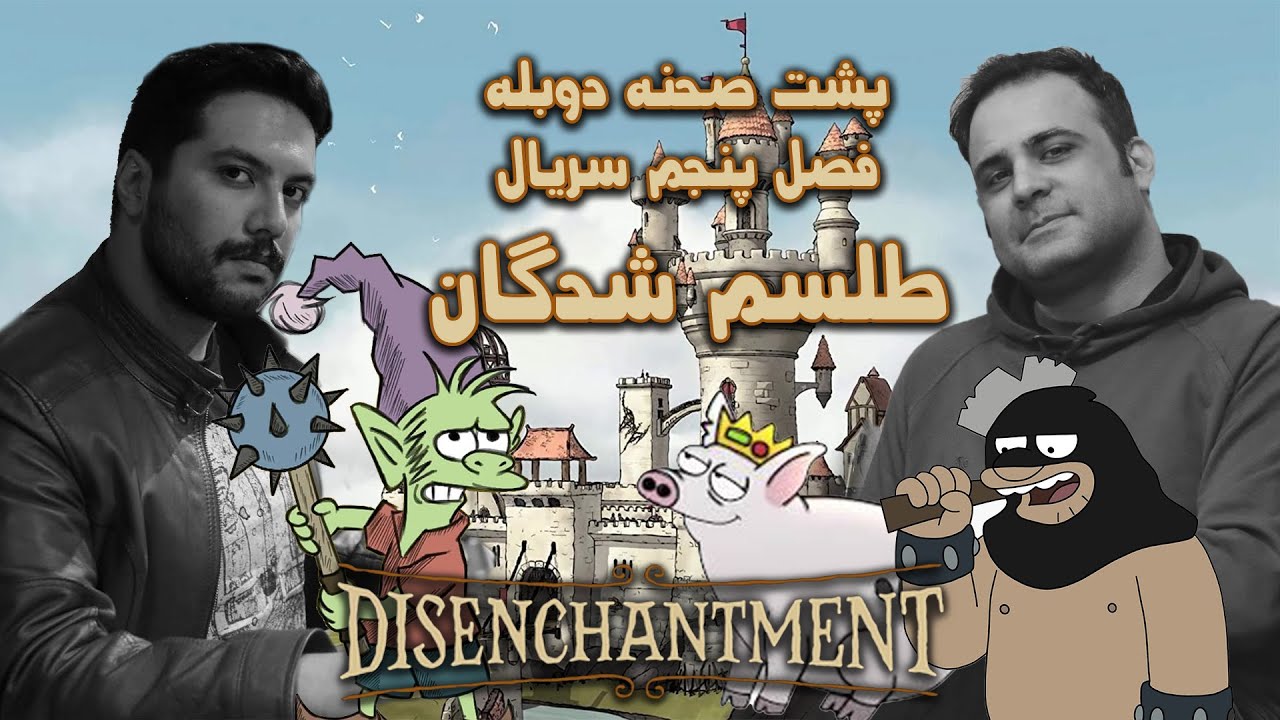 پشت صحنه دوبله فصل پنجم سریال طلسم شدگان Behind The Scene