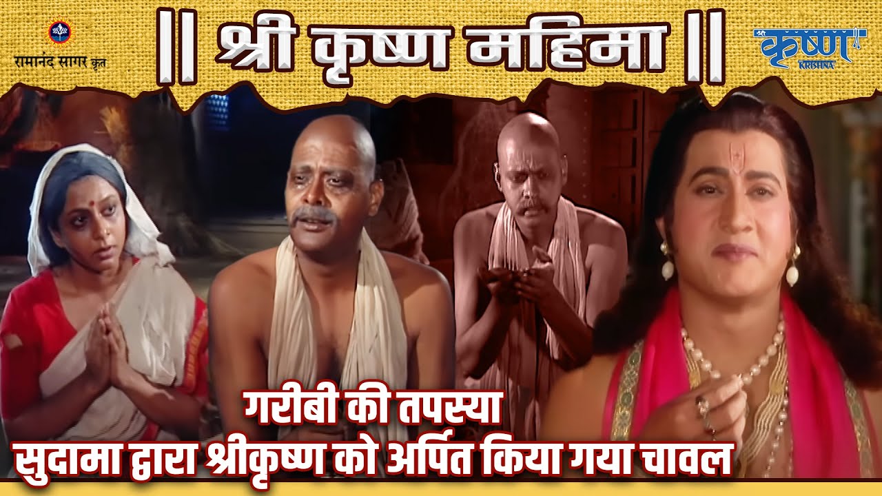 गरीबी की तपस्या और सुदामा द्वारा श्रीकृष्ण को अर्पित किया गया चावल | श्री कृष्ण महिमा