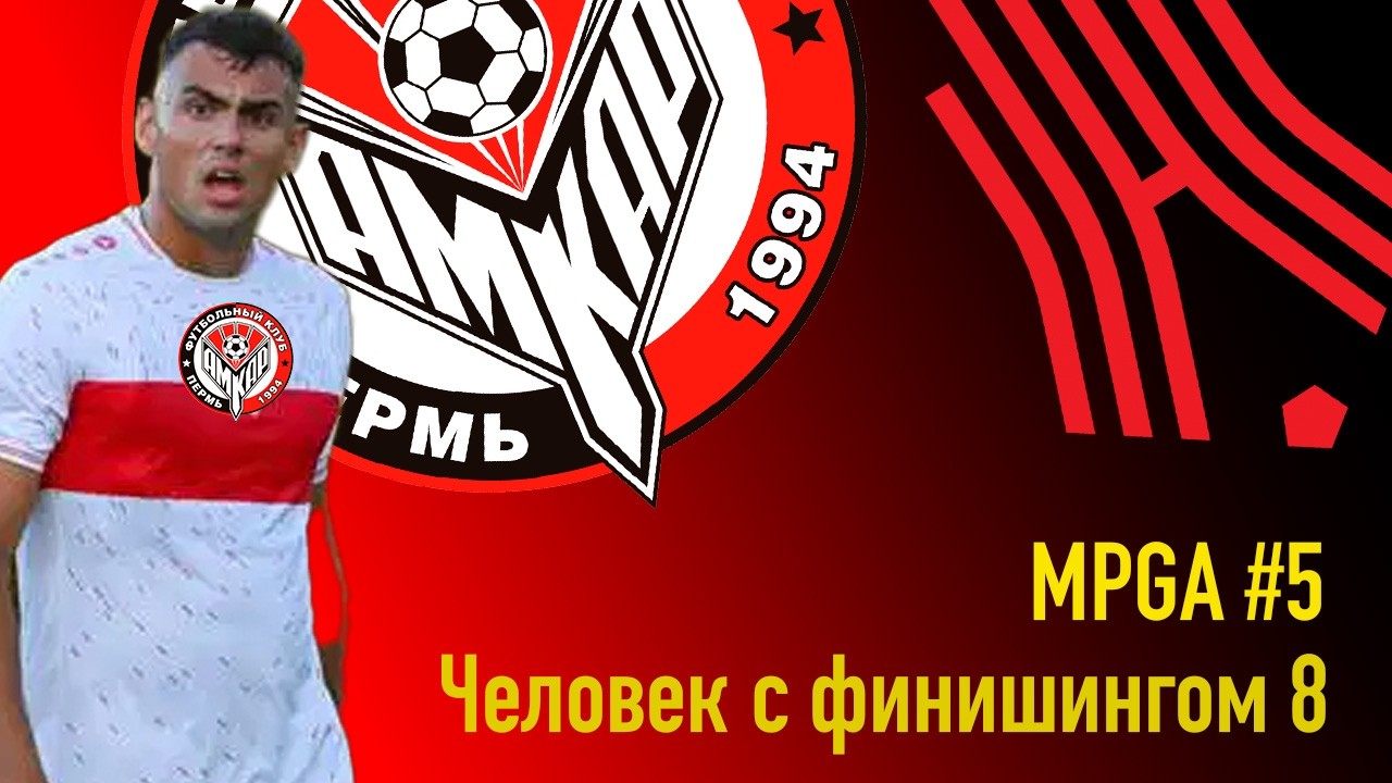 MPGA #5. Человек с финишингом 8...