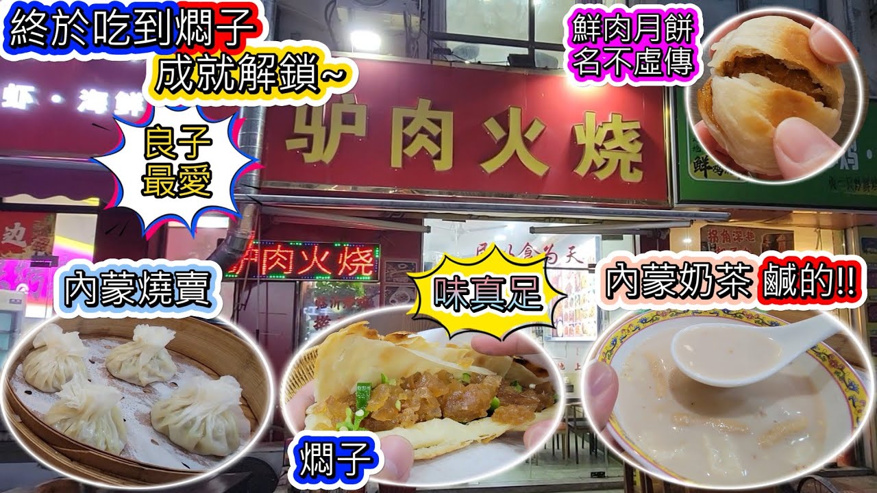 燜子+驢肉火燒，到底是什麼味道? + 蘇式鮮肉月餅(奧灶食集)+內蒙羊肉燒賣(蒙璽源)+內蒙奶茶