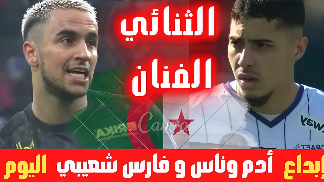 شاهد تألق  ادم وناس  و فارس شعيبي في  مبارة اليوم ..كل ما فعله الثنائي الجزائري + إصابة شعيبي 🇩🇿🔥