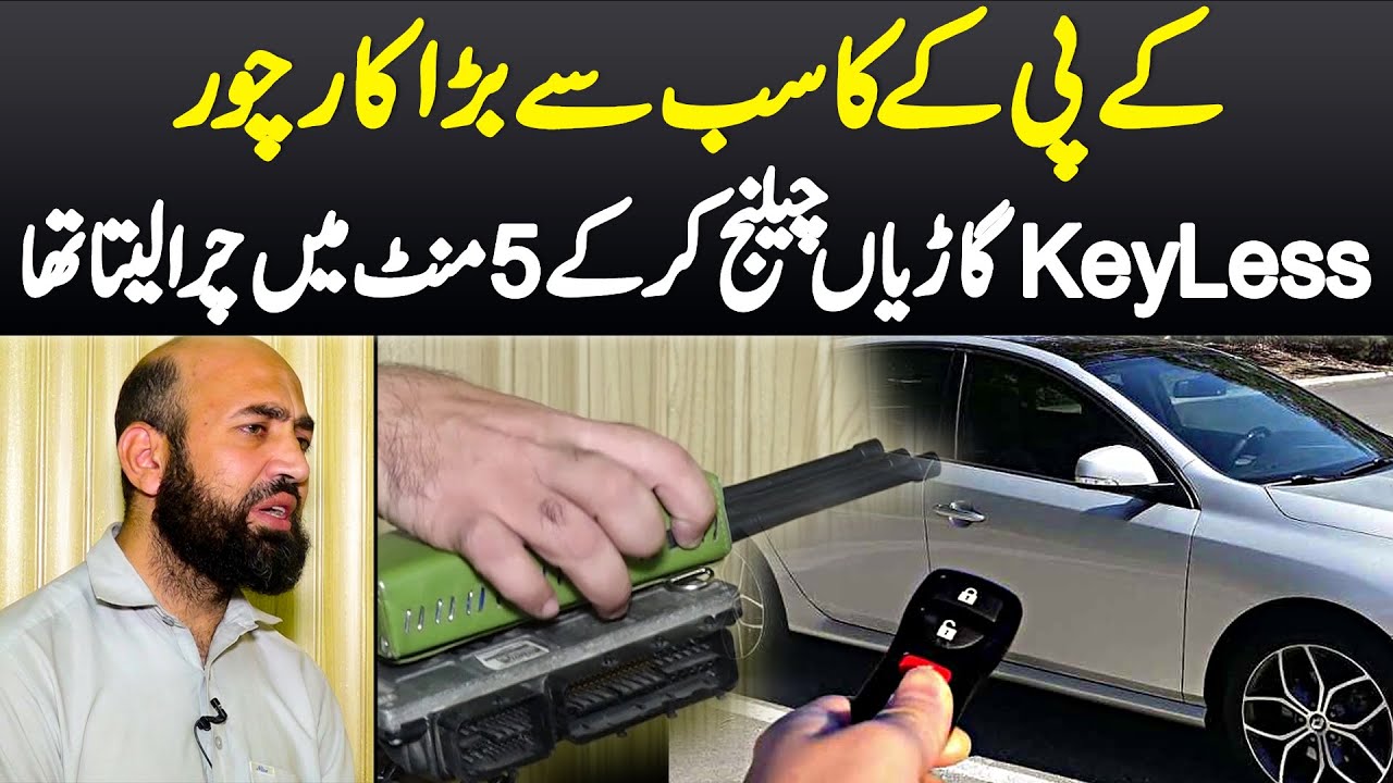KPK Ka Sab Se Bara Car Chor - Keyless Cars Challenge Kar Ke 5 Minutes Me Chura Leta Tha
