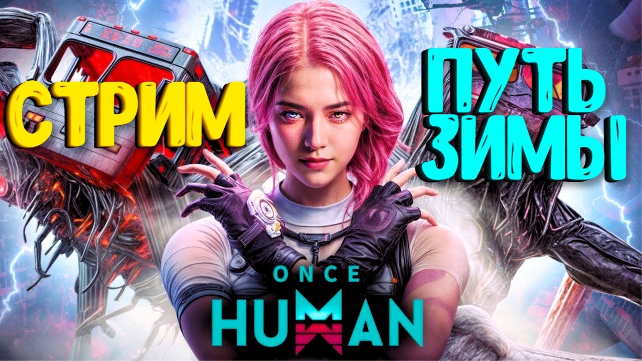 ПУТЬ ЗИМЫ!!! СТРИМ ONCE HUMAN. ПРОХОЖДЕНИЕ НА РУССКОМ