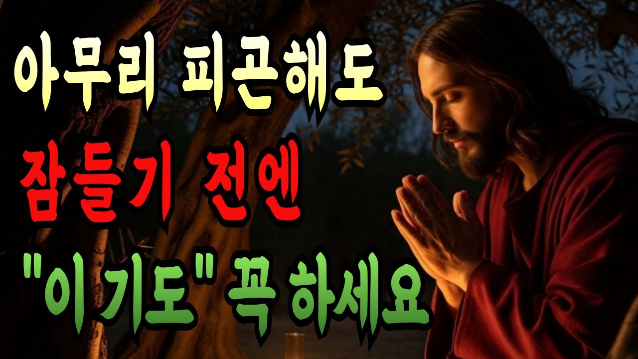 아무리 피곤하고 힘들어도 잠들기 전 '이 기도'는 꼭 하고 주무세요 ㅣ 성경말씀 ㅣ 기도생활