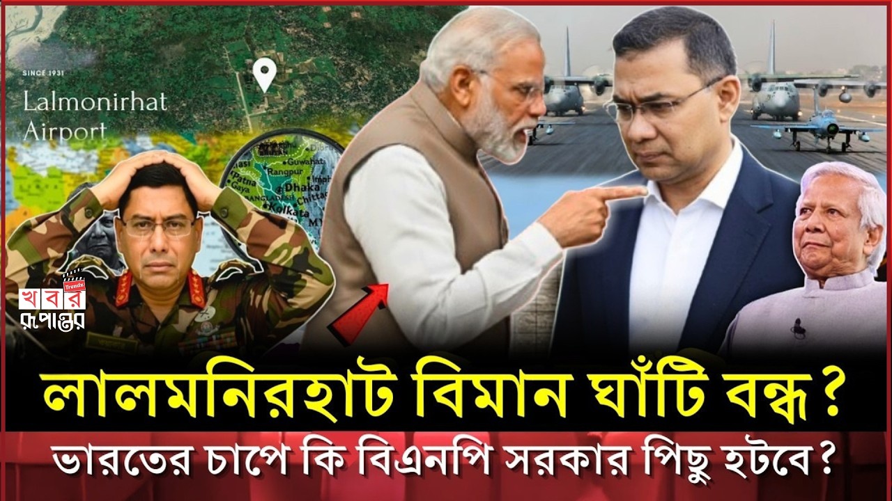 বিমান ঘাঁটি চালু হচ্ছে নাকি স্থায়ীভাবে বন্ধ? ২০২৬ সালের বড় আপডেট! | BNP | INDIA | Lalmonirhat