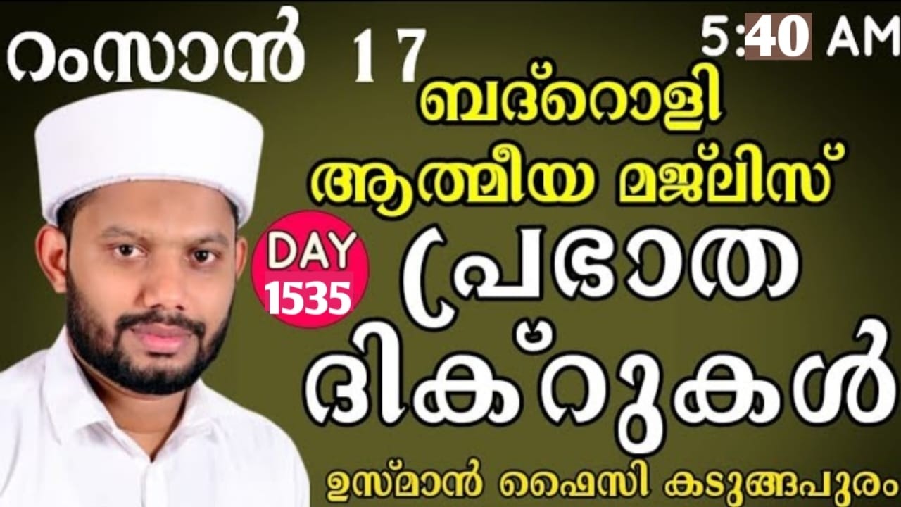 LIVE/റമളാനിലെ അദ്കാറു സ്വബാഹും ബദ്റൊളി മജ്‌ലിസുംBADROLY LIVE -1535 USMAN FAIZY KADUNGAPURAM