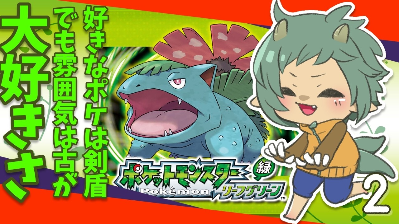 〖ポケモン/リーフグリーン〗初代の記憶より金銀ルビサファの記憶にむしばまれてる主