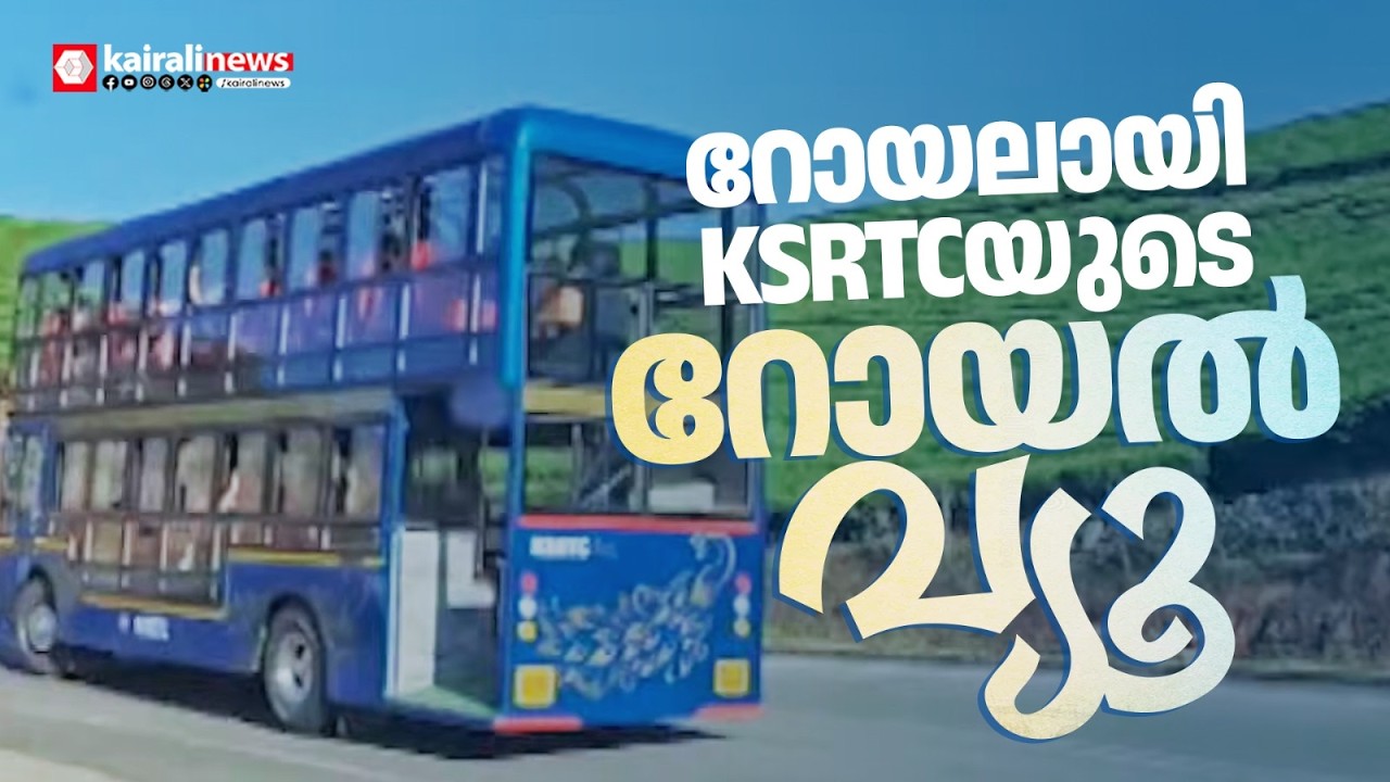 ഇവൻ ആള് ഹിറ്റാണേ! മൂന്നാറിലെ KSRTC റോയൽ വ്യൂ ഡബിൾ ഡക്കർ ബസിന് റെക്കോർഡ് വരുമാനം | KSRTC