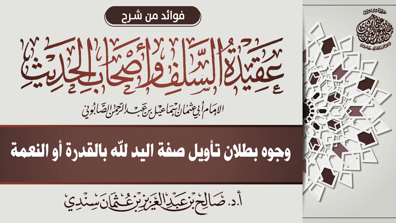 38 - وجوه بطلان تأويل صفة اليد لله بالقدرة أو النعمة | أ.د. صالح سندي