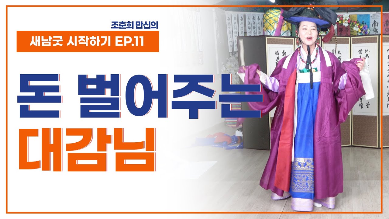 [새남굿 시작하기 EP11] 대안주(3) 굿의 흥을 책임지는 대감거리 - 조춘희 선생 010.3798.2368