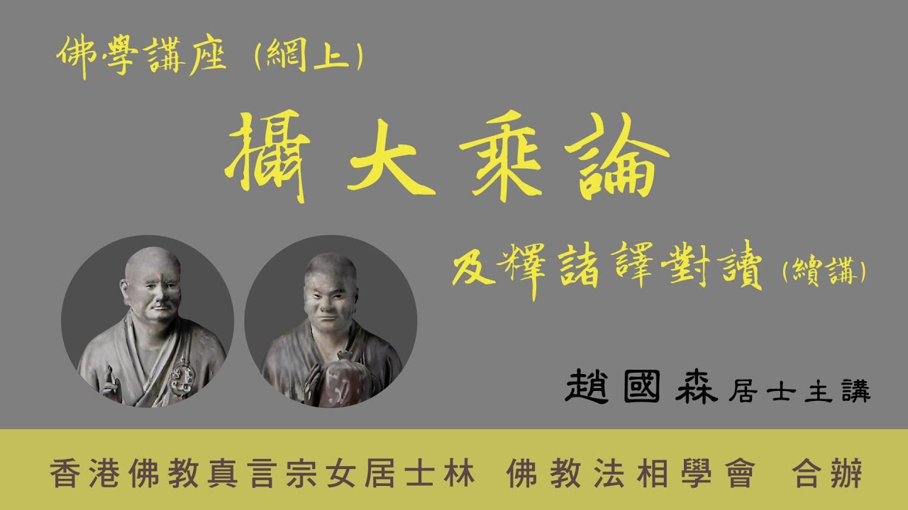 [225]《攝大乘論及釋諸譯對讀》2026.3.15『趙國森博士』主講