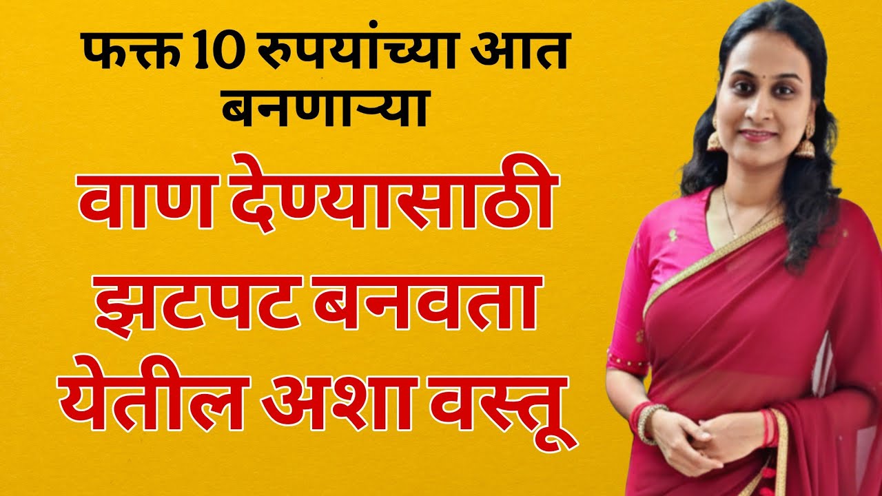 वाण देण्यासाठी झटपट बनणाऱ्या वस्तू। 10rs च्या आत बनतील आशा वस्तू।