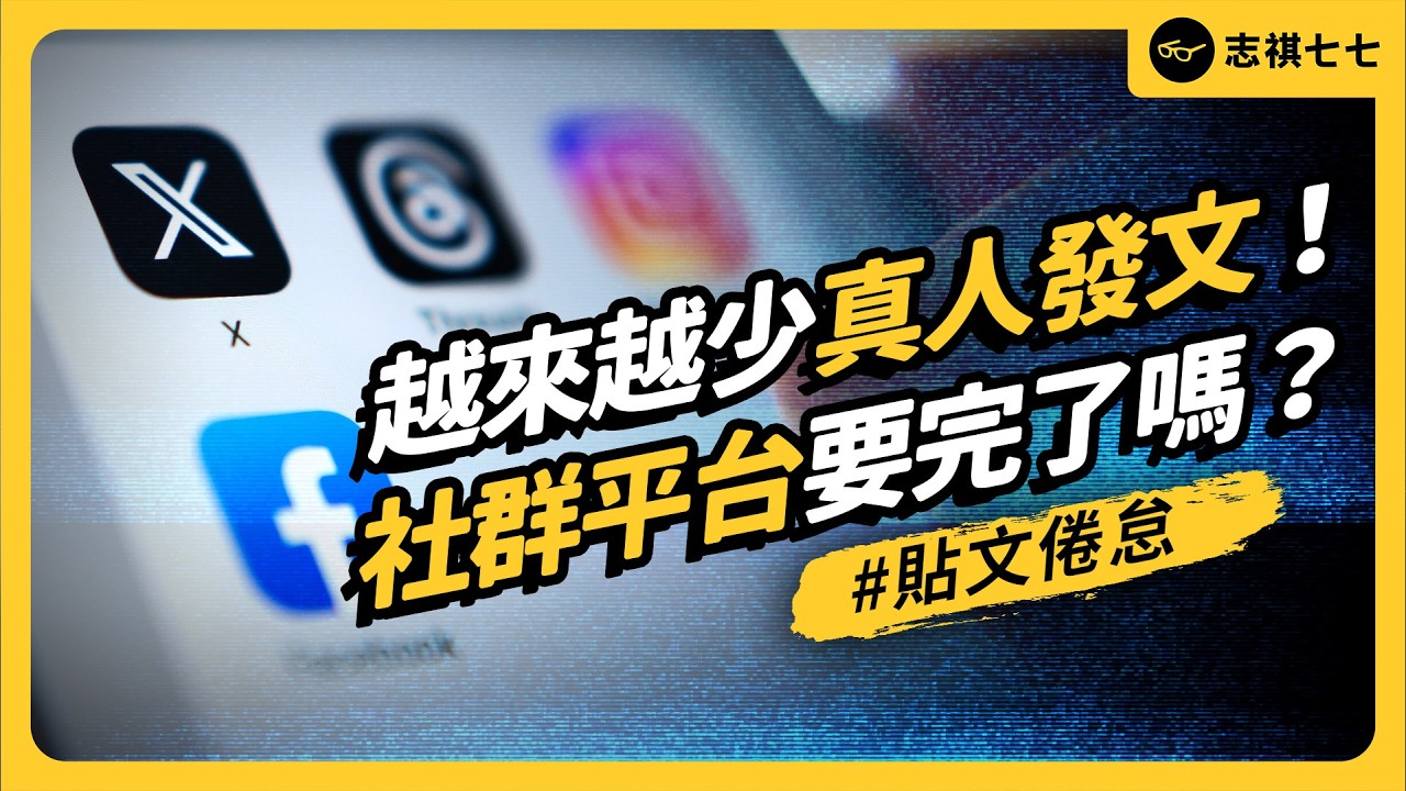 你多久沒發文了？AI 餿水氾濫，社群平台會完蛋嗎？｜志祺七七